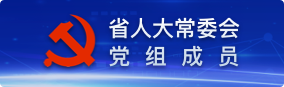省人大常委會黨組成員